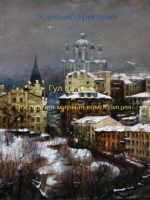 cover image of Гул сирени та остання мирна композиція